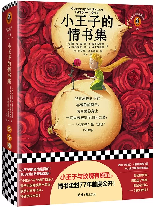 《小王子的情书集》（读客三个圈经典文库）安东尼·德·圣-埃克苏佩里【文字版_PDF电子书_雅书】