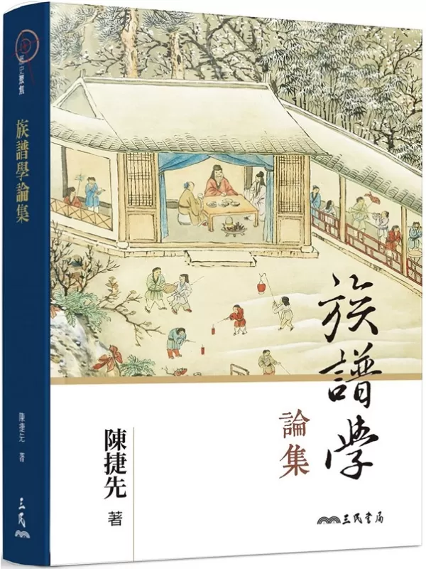 《族谱学论集》（简体）陈捷先【文字版_PDF电子书_雅书】