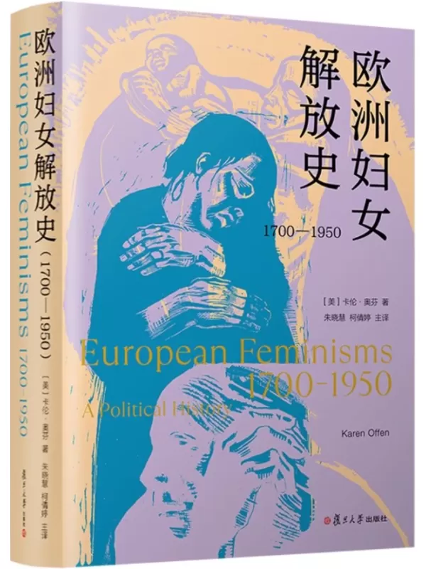 《欧洲妇女解放史（1700—1950）》卡伦·奥芬【扫描版_PDF电子书_下载】