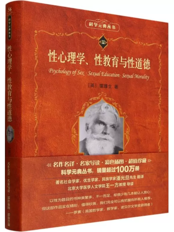 《性心理学、性教育与性道德》（科学素养文库·科学元典丛书）霭理士【文字版_PDF电子书_雅书】