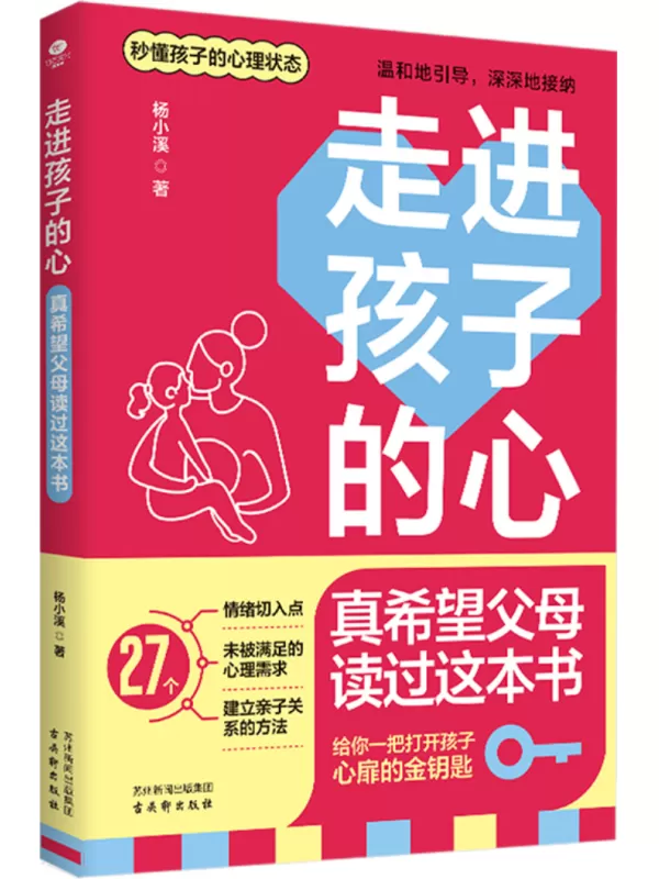 《走进孩子的心：真希望父母读过这本书》杨小溪【文字版_PDF电子书_雅书】