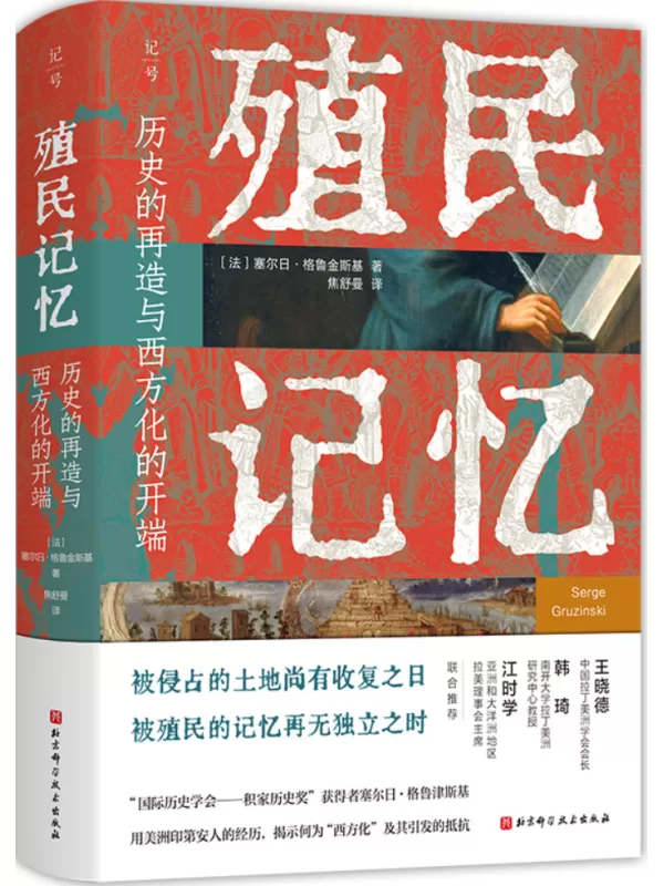 《殖民记忆：历史的再造与西方化的开端》塞尔日·格鲁金斯基【文字版_PDF电子书_雅书】