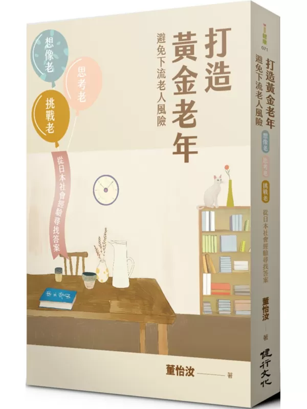 《打造黄金老年，避免下流老人风险》（简体）董怡汝【文字版_PDF电子书_雅书】