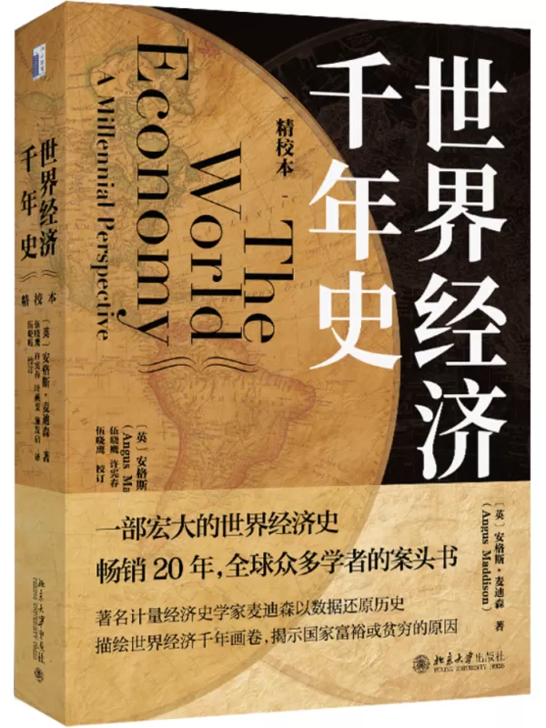 《世界经济千年史（精校本）》安格斯·麦迪森【文字版_PDF电子书_雅书】