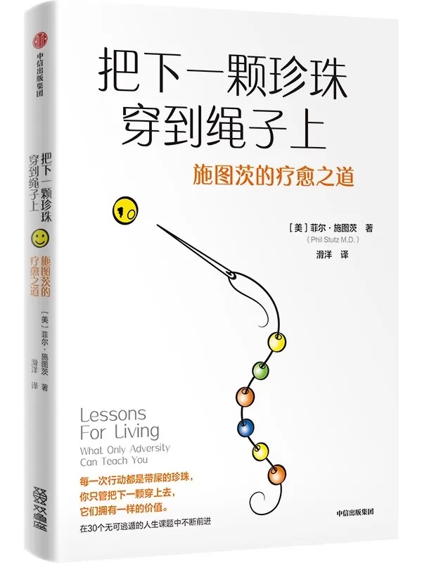 《把下一颗珍珠穿到绳子上：施图茨的疗愈之道》菲尔·施图茨【文字版_PDF电子书_雅书】