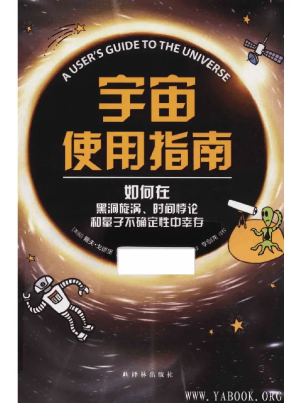 《宇宙使用指南：如何在黑洞旋涡、时间悖论和量子不确定性中幸存》（美）戴夫·戈德堡 PDF