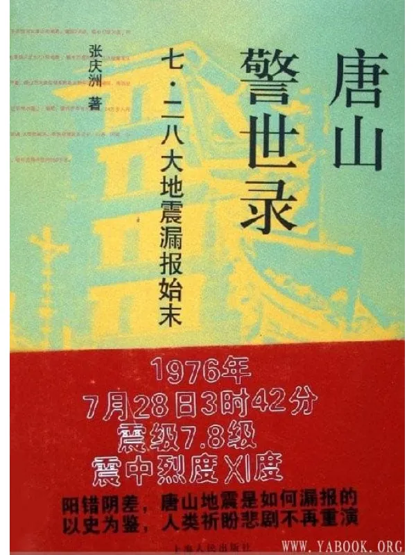 《唐山警世录.七·二八大地震漏报始末》扫描版[PDF]