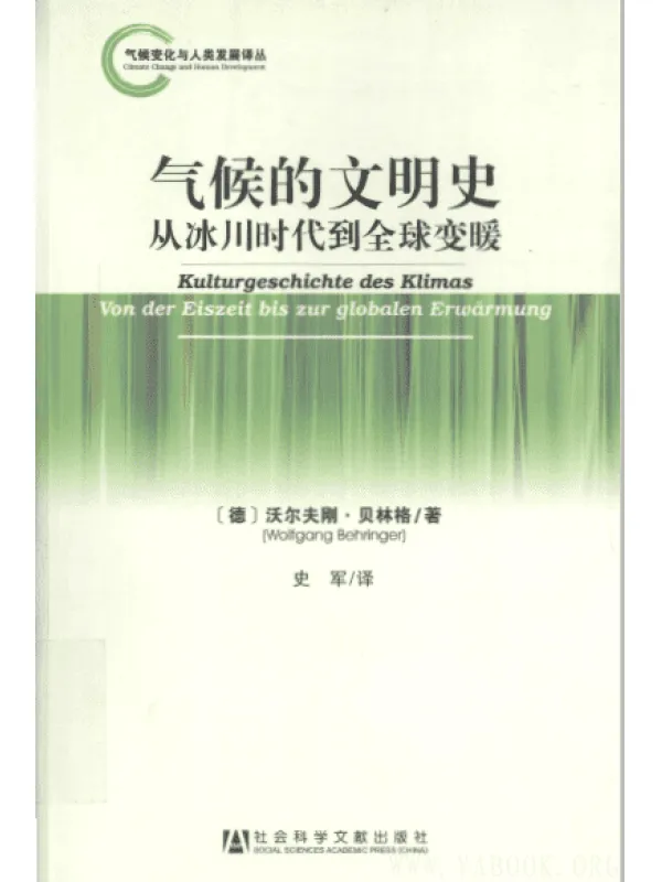 《气候的文明史：从冰川时代到全球变暖》扫描版[PDF]