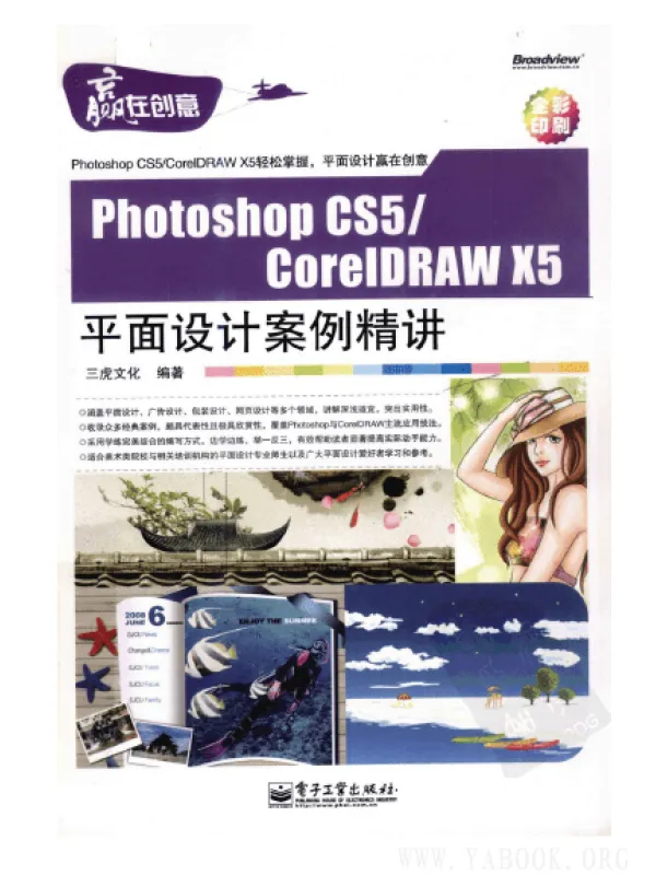 《Photoshop.CS5／CorelDRAW.X5平面设计案例精讲（全彩）》三虎文化.扫描版