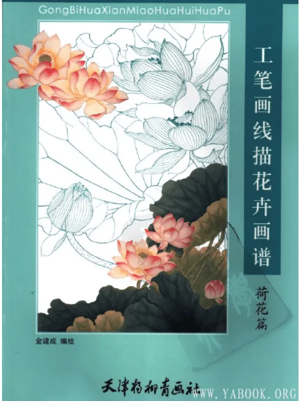 《工笔画线描花卉画谱(荷花篇)》彩图版[PDF]