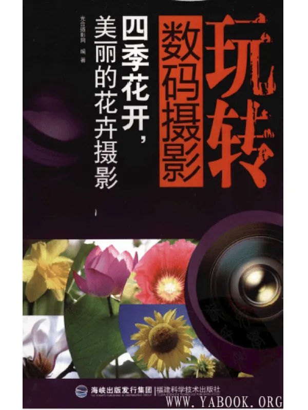 《玩转数码摄影：四季花开，美丽的花卉摄影》高清扫描版[PDF]