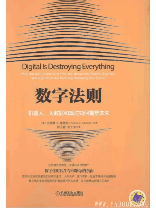 《数字法则：机器人、大数据和算法如何重塑未来》扫描版[PDF]