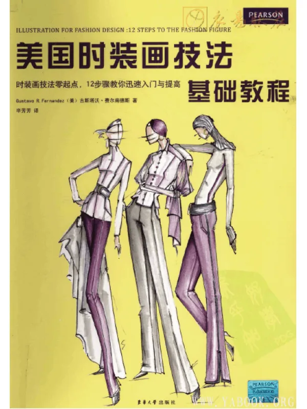 《美国时装画技法基础教程》扫描版[PDF]