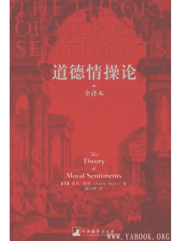 《道德情操论》（英）亚当·斯密[PDF]