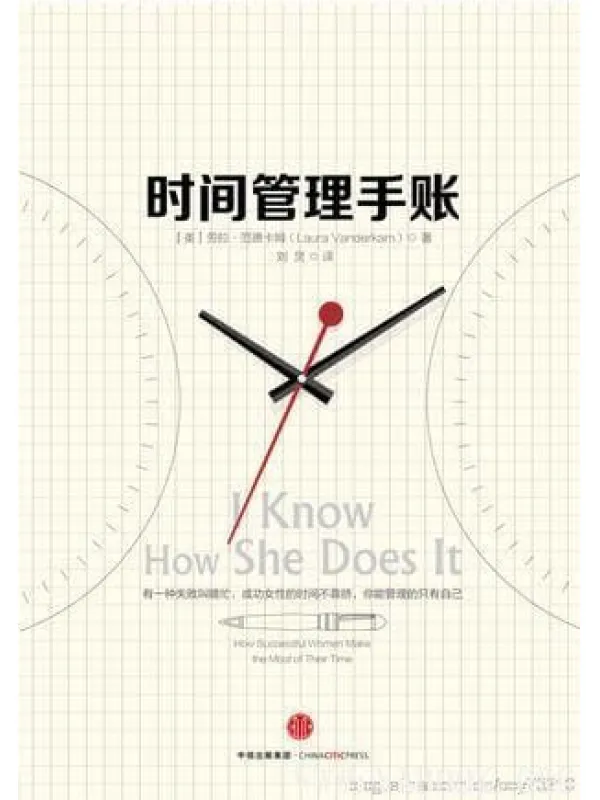 《时间管理手账》(I Know How She Does It: How Successful)电子书 [EPUB]