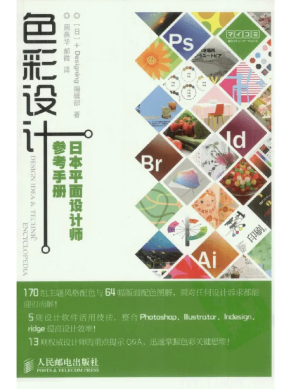 《色彩设计：日本平面设计师参考手册》扫描版[PDF]