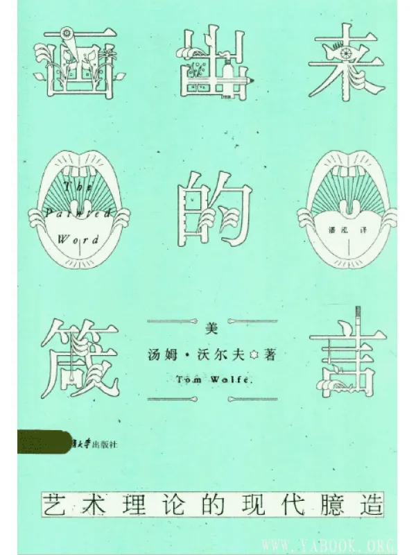 《画出来的葴言：艺术理论的现代臆造》扫描版[PDF]