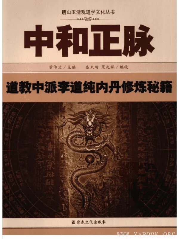 《中和正脉：道教中派李道纯内丹修炼秘籍》扫描版[PDF]