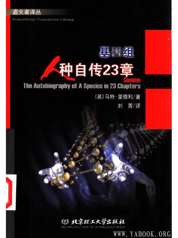 《基因组：人种自传23章》(Genome: The autobiography of a species in 23 Chapters）[PDF]