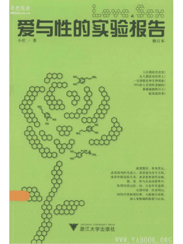 《爱与性的实验报告（修订本） 》扫描版[PDF]