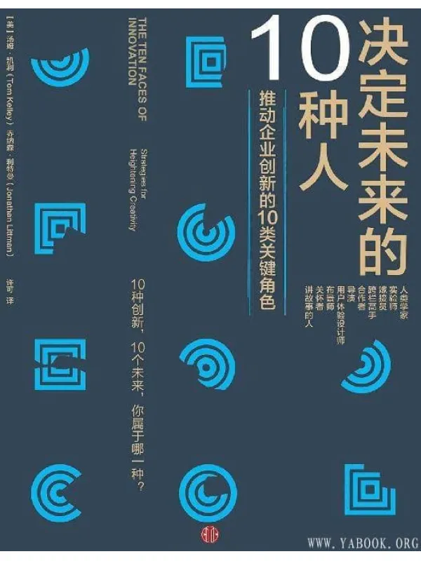 《决定未来的十种人》(The Ten Faces of Innovation:Strategies for Heightening Crearivity)[EPUB]