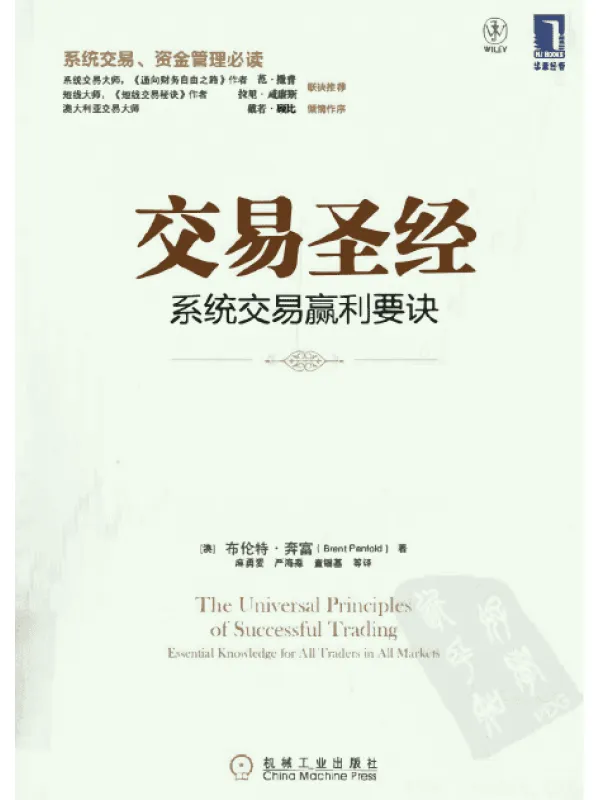 《交易圣经:系统交易赢利要诀》(The Universal Principles of Successful Trading)[PDF]