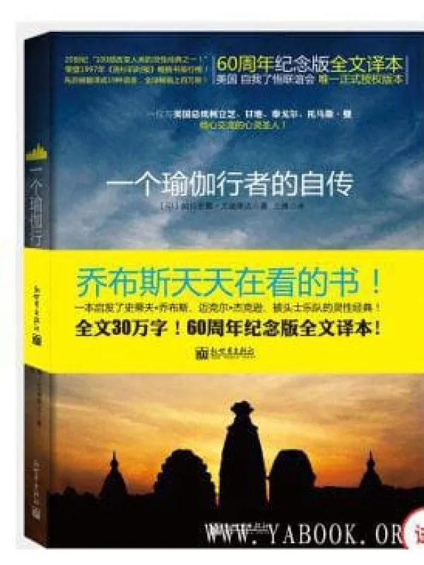 《一个瑜伽行者的自传》电子书 PDF