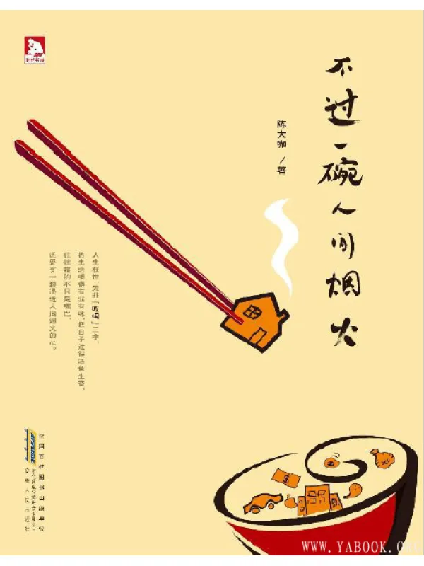 《不过一碗人间烟火》电子书[PDF]