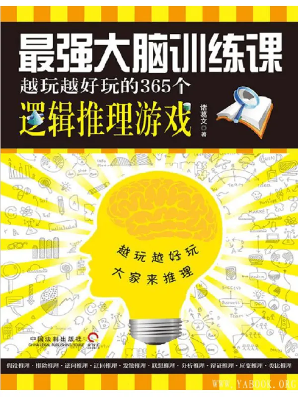 《最强大脑训练课：越玩越好玩的365个逻辑推理游戏》扫描版[PDF]