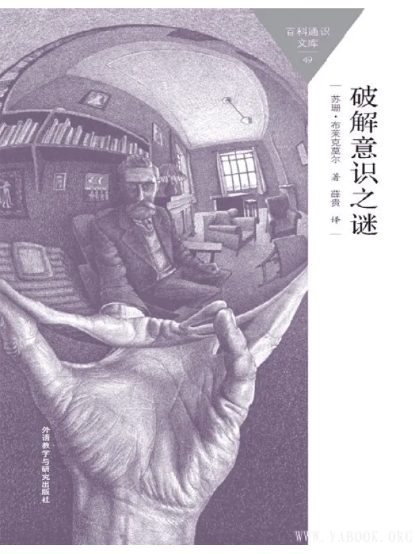 《破解意识之谜 》(百科通识文库) - 苏珊·布莱克莫尔[PDF]