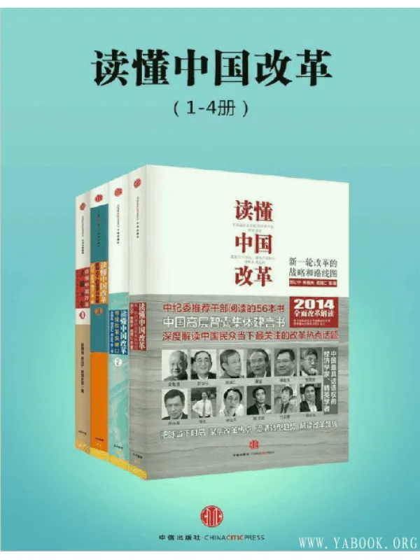 《读懂中国改革（1-4册）》扫描版[PDF]  中纪委推荐图书