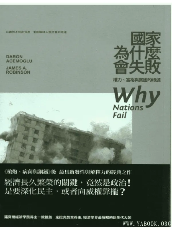 《国家为什么会失败(中英对照)》（简体）(Why Nations Fail)【扫描版_PDF电子书_下载】