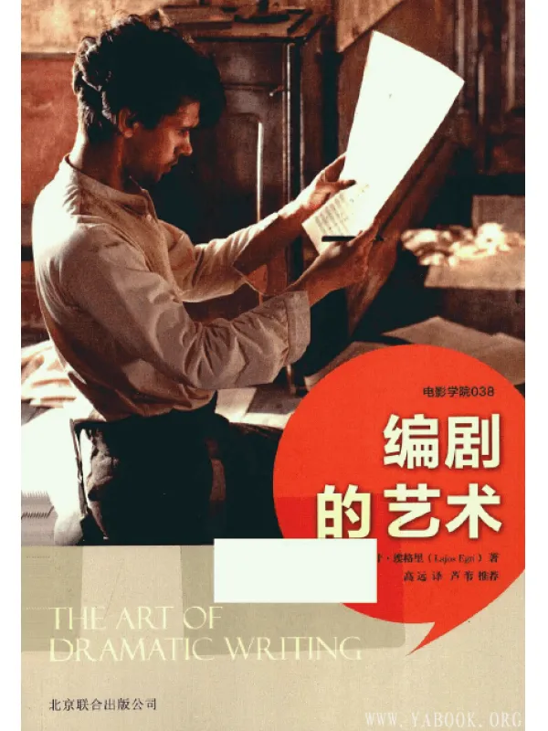 《编剧的艺术》(THE ART OF DRAMATIC WRITING)扫描版.[PDF]