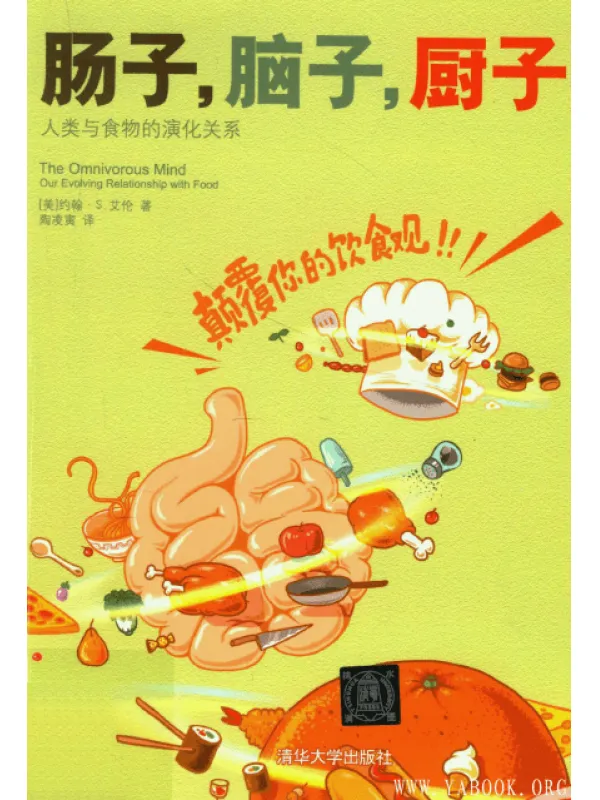 《肠子，脑子，厨子》(The Omnivorous Mind: Our Evolving Relationship with Food)[PDF]