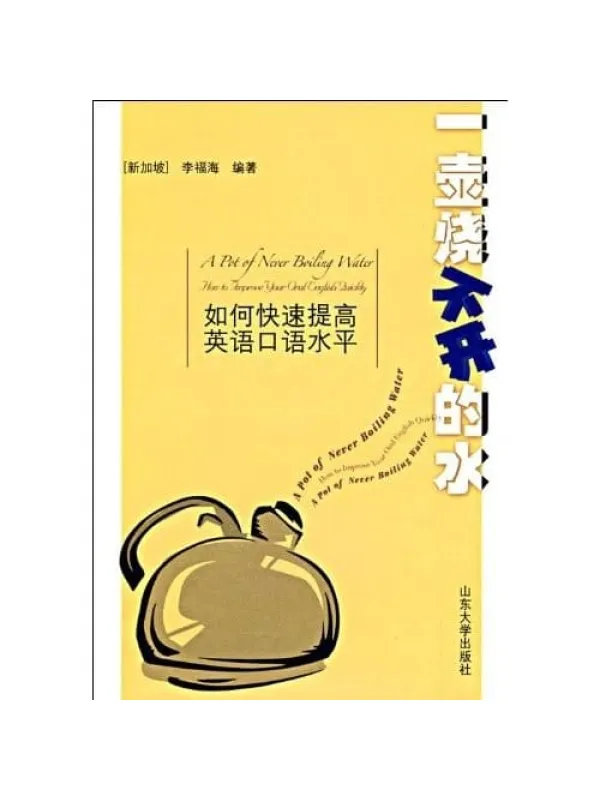 《一壶烧不开的水：如何快速提高英语口语水平》【新加坡】李福海.扫描电子书[PDF]