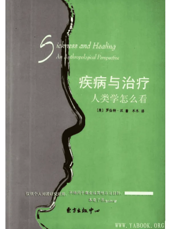 《疾病与治疗：人类学怎么看》 （美）罗伯特·汉着[PDF]