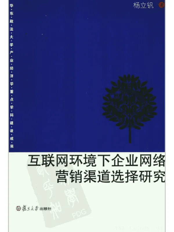 《互联网环境下企业网络营销渠道选择研究》扫描版[PDF]