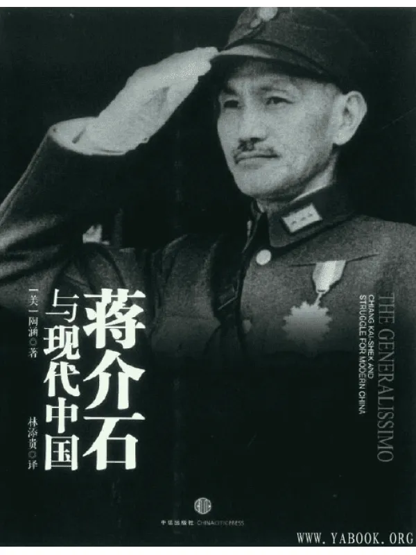 《蒋介石与现代中国》(The Generalissimo: Chiang Kai-shek and the Struggle for modern China)[PDF]