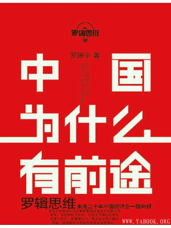 《罗辑思维：中国为什么有前途》扫描版[PDF]