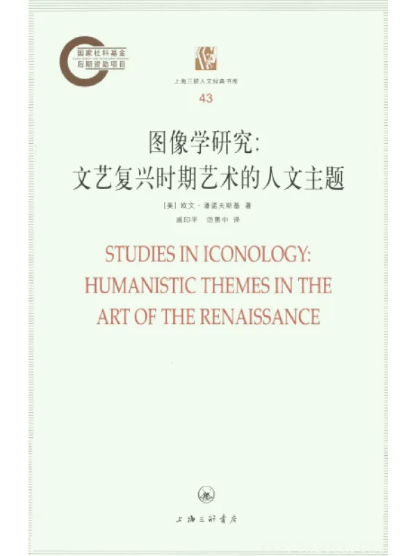 《图像学研究:文艺复兴时期艺术的人文主题》扫描版[PDF]