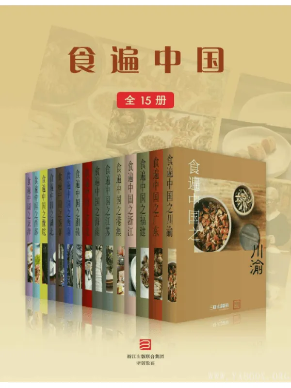 《食遍中国（全15册）》扫描版[PDF]