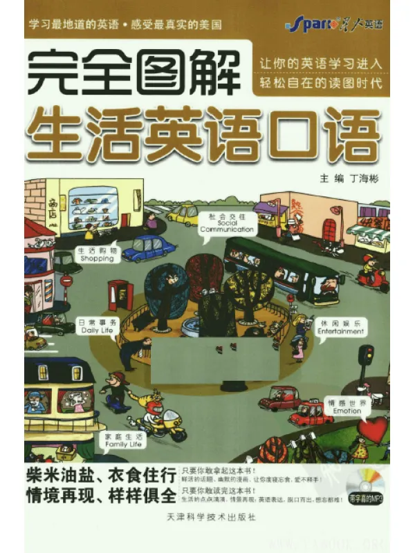 《完全图解生活英语口语》.丁海彬.扫描版[PDF]