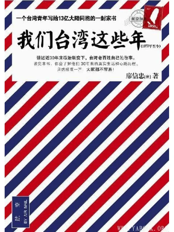 《我们台湾这些年：1977年至今》插图版[epub]