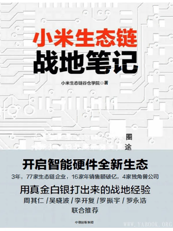 《小米生态链战地笔记》扫描版[PDF]