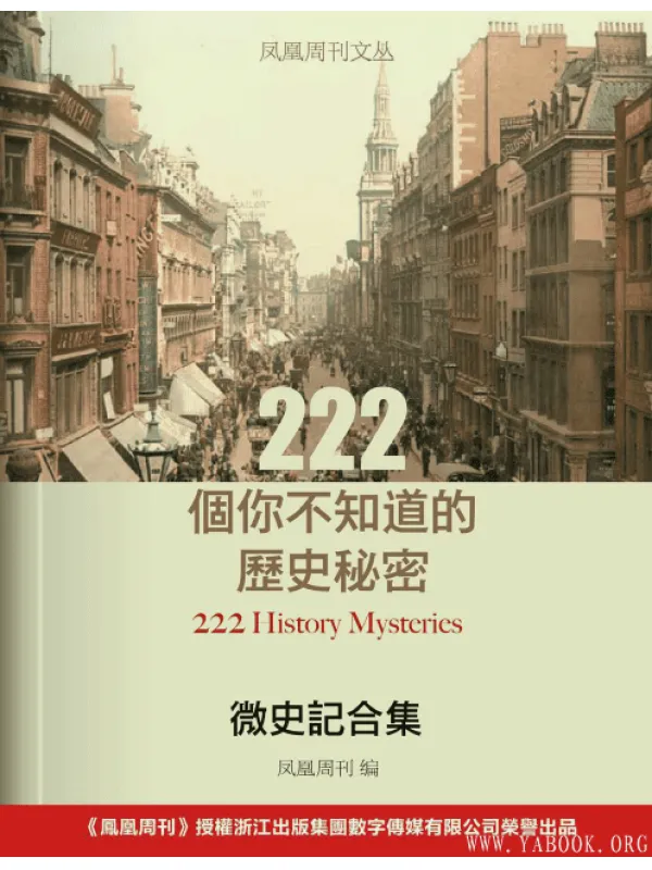 《微史记合集：222个你不知道的历史秘密》扫描版[PDF]