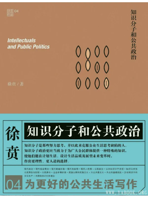 《徐贲文集：知识分子和公共政治》扫描版[PDF]