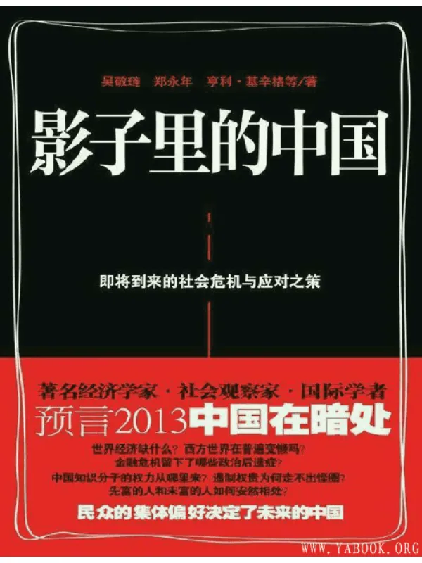 《影子里的中国：即将到来的社会危机与应对之策》扫描版[PDF]