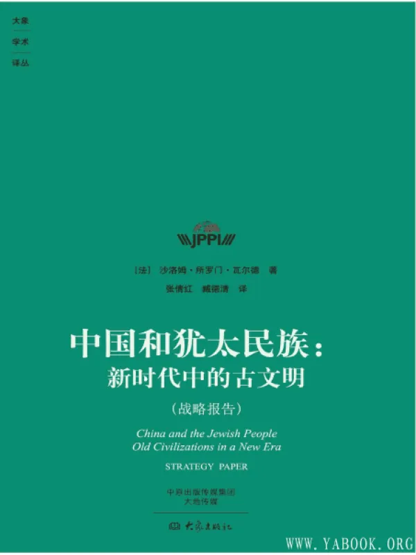 《中国和犹太民族：新时代中的古文明》扫描版[PDF]