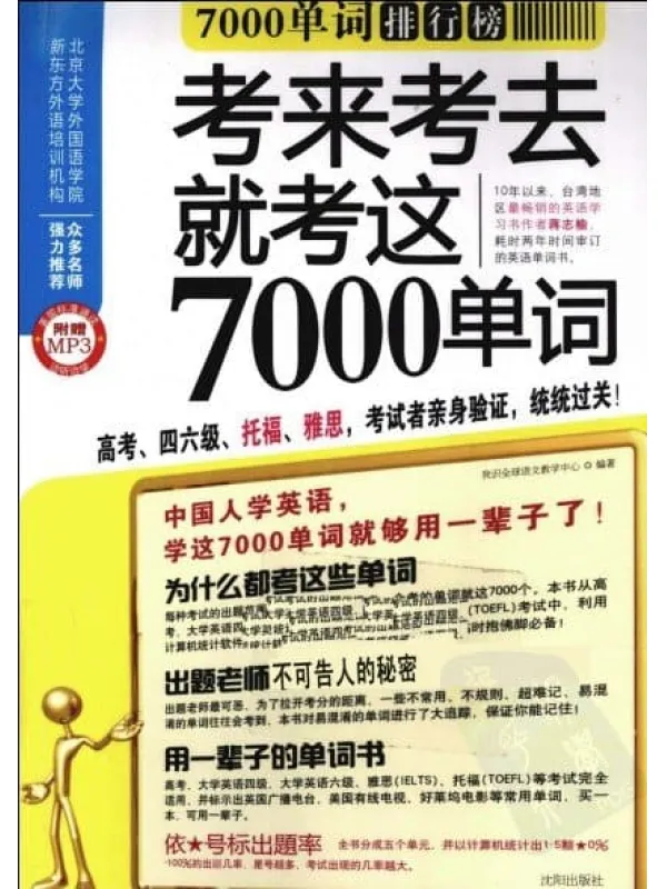 《7000单词排行榜》.我识全球语文教学中心.扫描版[PDF]