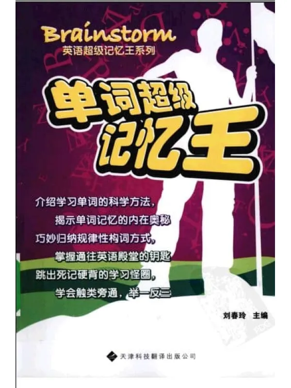 《单词超级记忆王》.刘春玲.扫描版【PDF】